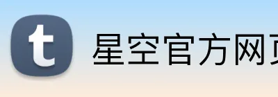 星空官方网页版 Logo